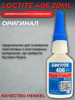 Клей моментальный цианоакрилатный Loctite 406 20 мл 229409904 купить за 1 205 ₽ в интернет-магазине Wildberries