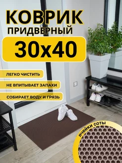 ЭВА коврик для переобувания в сад 30х40 см ДОМОВЪ 229409971 купить за 140 ₽ в интернет-магазине Wildberries