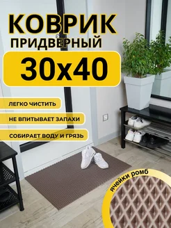 ЭВА коврик для переобувания в сад 30х40 см ДОМОВЪ 229409977 купить за 144 ₽ в интернет-магазине Wildberries