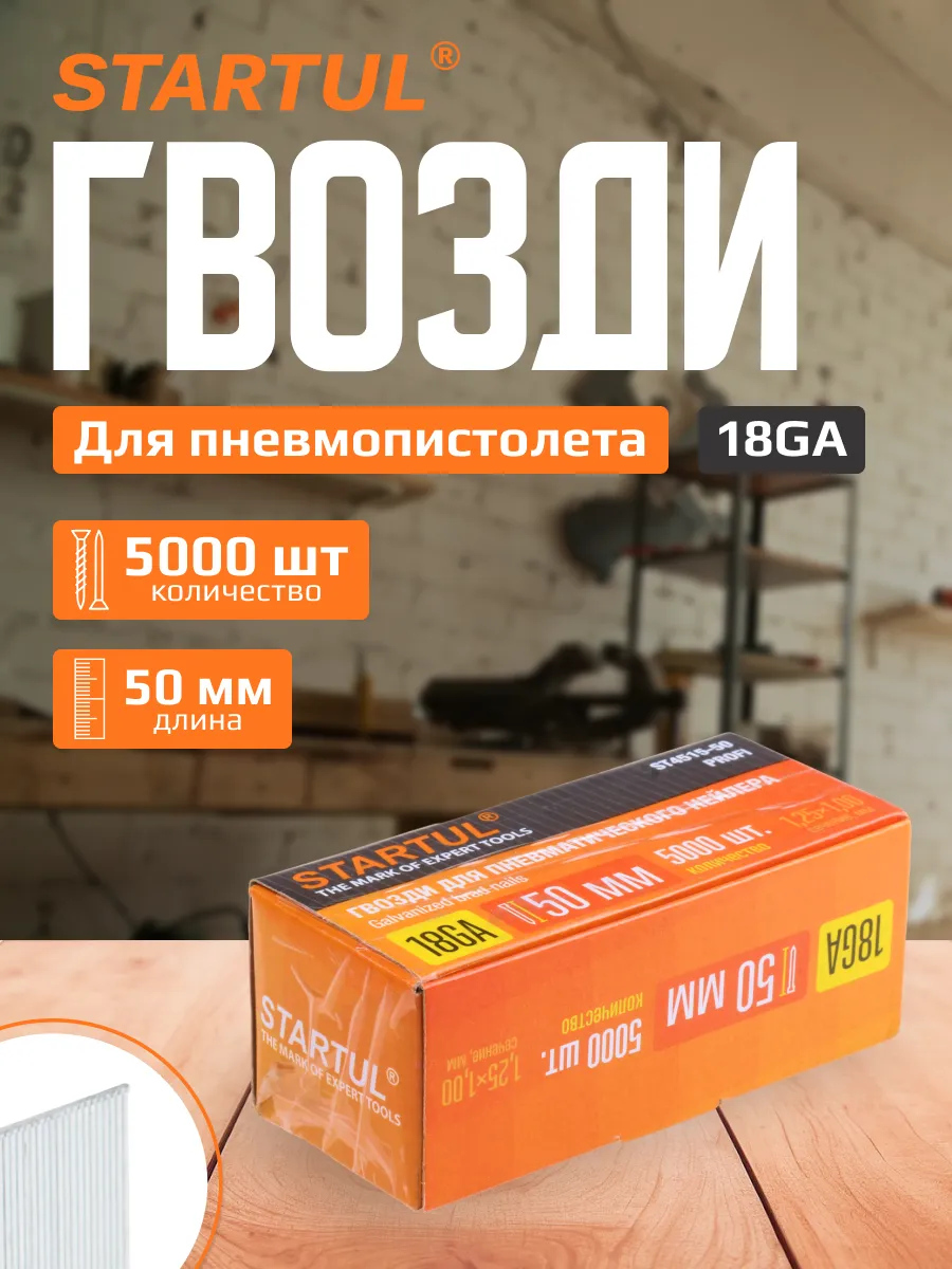 Гвозди 50 мм тип 18GA 5000 штук STARTUL Profi (ST4515-50)