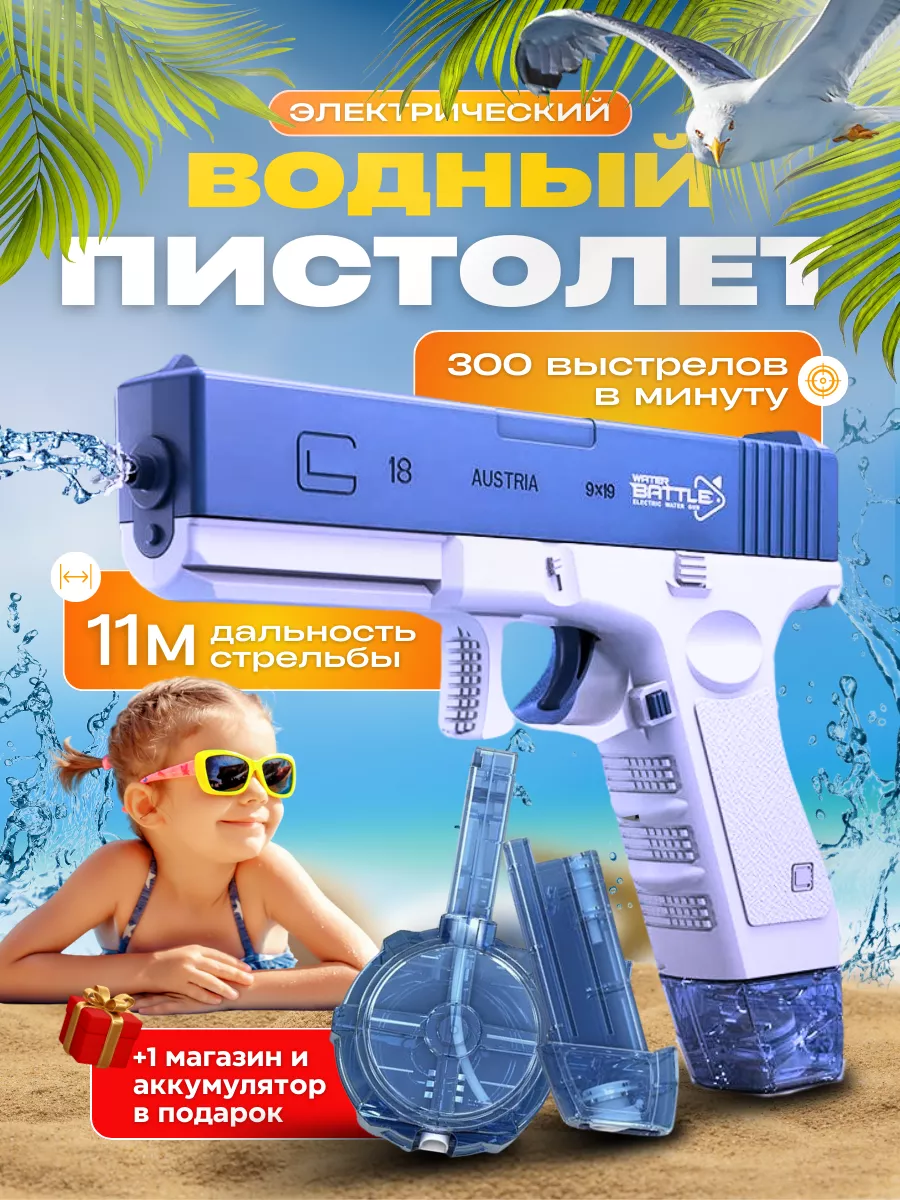 Водный пистолет