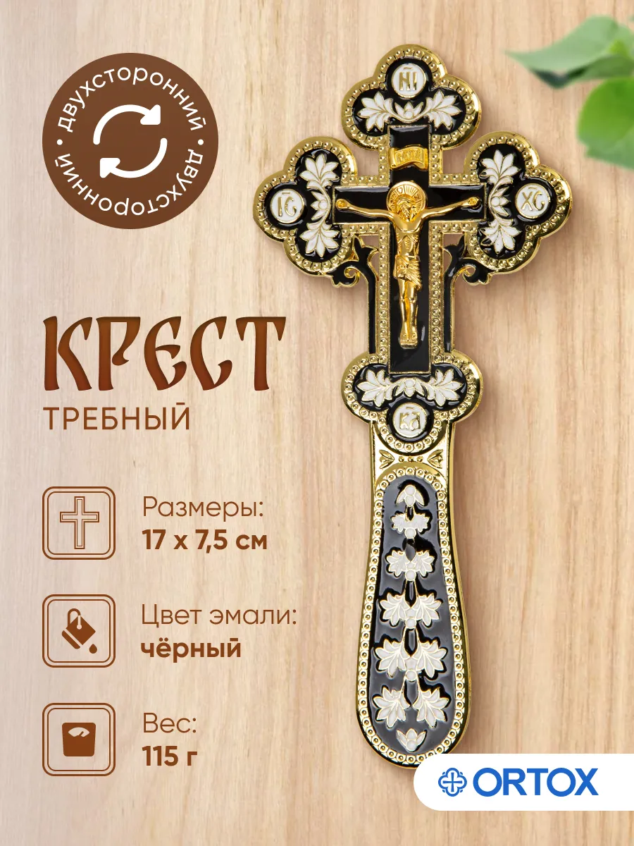 Крест требный черный в подарок священнику