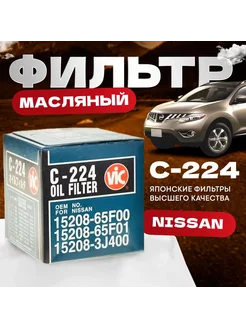 Vic C224 Фильтр масляный Almera Sunny Juke Qashqai Tiida VIC 229411078 купить за 493 ₽ в интернет-магазине Wildberries