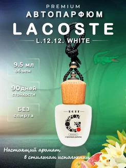 Ароматизатор в машину - Lacoste L.12.12 White