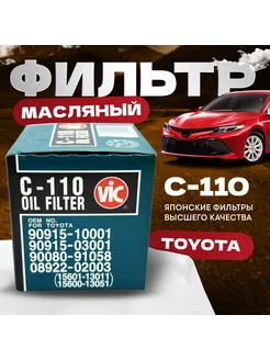 С110 Фильтр масляный Avensis Camry Corolla VIC 229412013 купить за 450 ₽ в интернет-магазине Wildberries