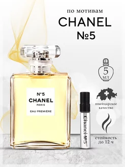 Духи Chanel №5 Шанель, 5 мл