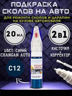 Подкраска сколов 2в1 20 мл CHANGAN AUTO код C12 Синий Метамерия цвета 229412867 купить за 452 ₽ в интернет-магазине Wildberries