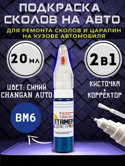 Подкраска сколов 2в1 20 мл CHANGAN AUTO код BM6 Синий Метамерия цвета 229413468 купить за 452 ₽ в интернет-магазине Wildberries