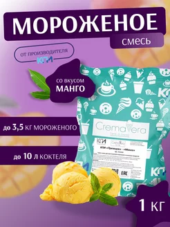 Смесь для мороженого и молочных коктейлей "Манго" 1 кг