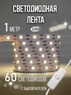 Светодиодная лента 1 метр подсветка Solar 229413920 купить за 420 ₽ в интернет-магазине Wildberries