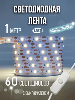 Светодиодная лента 1 метр подсветка Solar 229413921 купить за 394 ₽ в интернет-магазине Wildberries