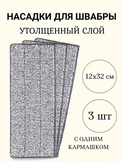 Насадки на швабру с отжимом и ведром ДОМАШНИЕ ДЕЛА 229414726 купить за 244 ₽ в интернет-магазине Wildberries