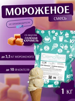 Смесь для мороженого и коктейлей "Солёная карамель" 1 кг