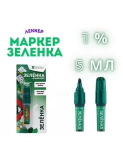 Зеленка в маркере 1%, 5 мл