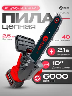 Аккумуляторная цепная пила UNS-21 25BL