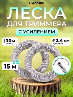 Леска для триммера 2,4мм стальной сердечник и усиление 2 шт Classmark 229416303 купить за 156 ₽ в интернет-магазине Wildberries