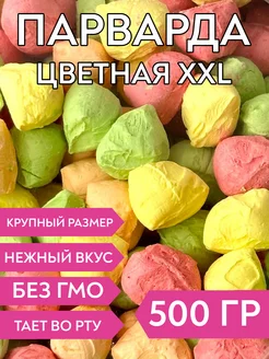 Парварда цветная XXL, 500 гр