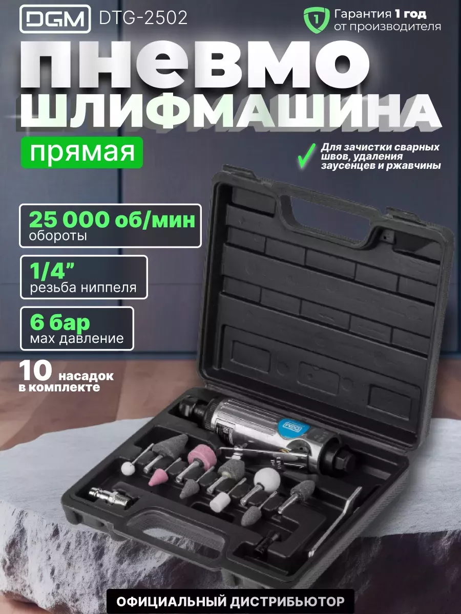 Шлифовальная машина пневматическая прямая DTG-2502