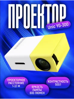 Мини проектор Unic YG-300 портативный projector