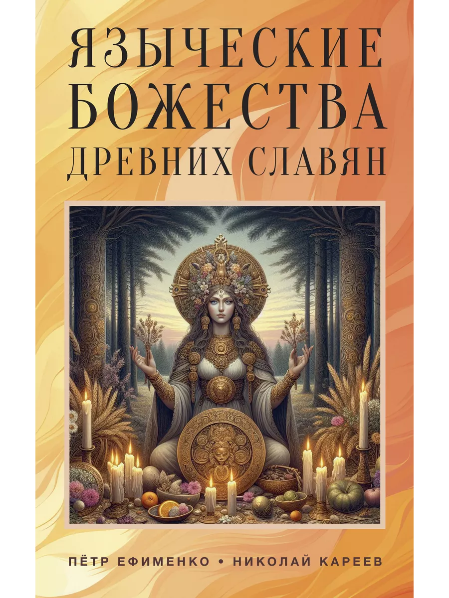 Языческие божества древних славян