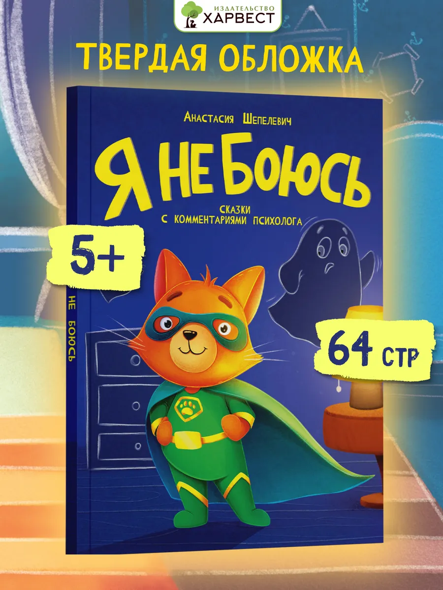 Книга для детей Я не боюсь Сказкотерапия