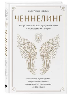 Ченнелинг. Как услышать свою душу и ангелов с помощью