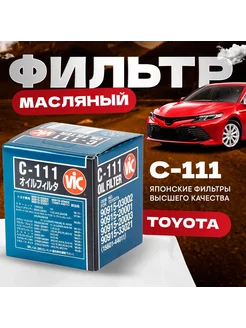 C111 Фильтр масляный RX300 Camry Corolla Carina Mark II VIC 229420480 купить за 432 ₽ в интернет-магазине Wildberries