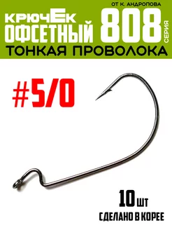 Крючки офсетные от К.Андропова #5 0 10 шт №808 ЩУКА или СМЕРТЬ 229421262 купить за 213 ₽ в интернет-магазине Wildberries