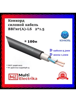 Кабель силовой ВВГнг(А)-LS 2Х1,5 с ОК-0,66 - 100м