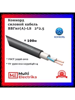 Кабель силовой ВВГнг(А)-LS 2Х2,5 с ОК-0,66 - 100м