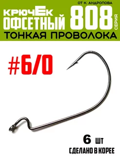 Крючки офсетные от К.Андропова #6 0 6 шт №808 ЩУКА или СМЕРТЬ 229423884 купить за 207 ₽ в интернет-магазине Wildberries