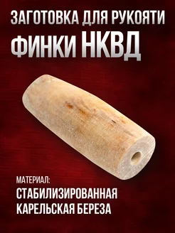 Рукоять для финки НКВД