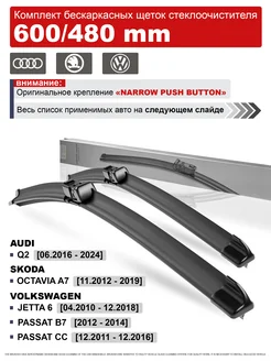 Дворники Шкода Октавия А7, Джетта 6, Пассат Б7, Ауди