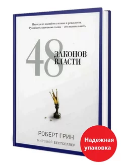 Книга 48 законов власти Роберт Грин