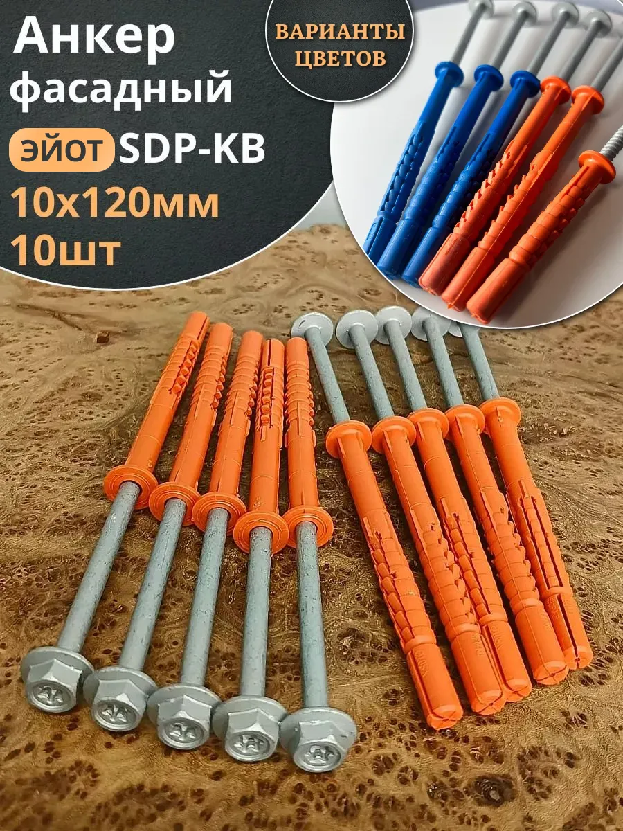 Анкер фасадный 10х120, ЭЙОТ SDP-KB 10 шт.