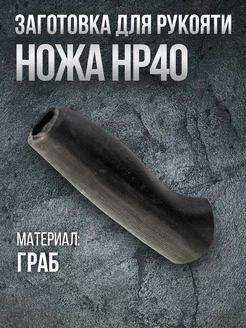 Рукоять для ножа НР40