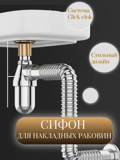 Сифон для накладных раковин clik clok Mishka House 229426162 купить за 2 178 ₽ в интернет-магазине Wildberries