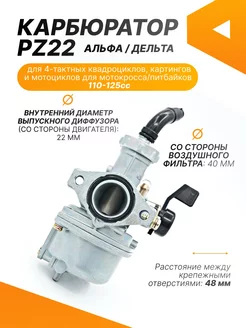 Карбюратор на мотоцикл, питбайк, мопед Альфа PZ22 110-125см3 СловоТехнаря 229426885 купить за 1 586 ₽ в интернет-магазине Wildberries