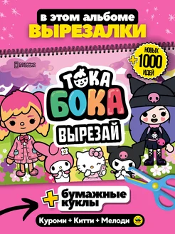 Куклы Тока Бока игра вырезалка из бумаги Куроми