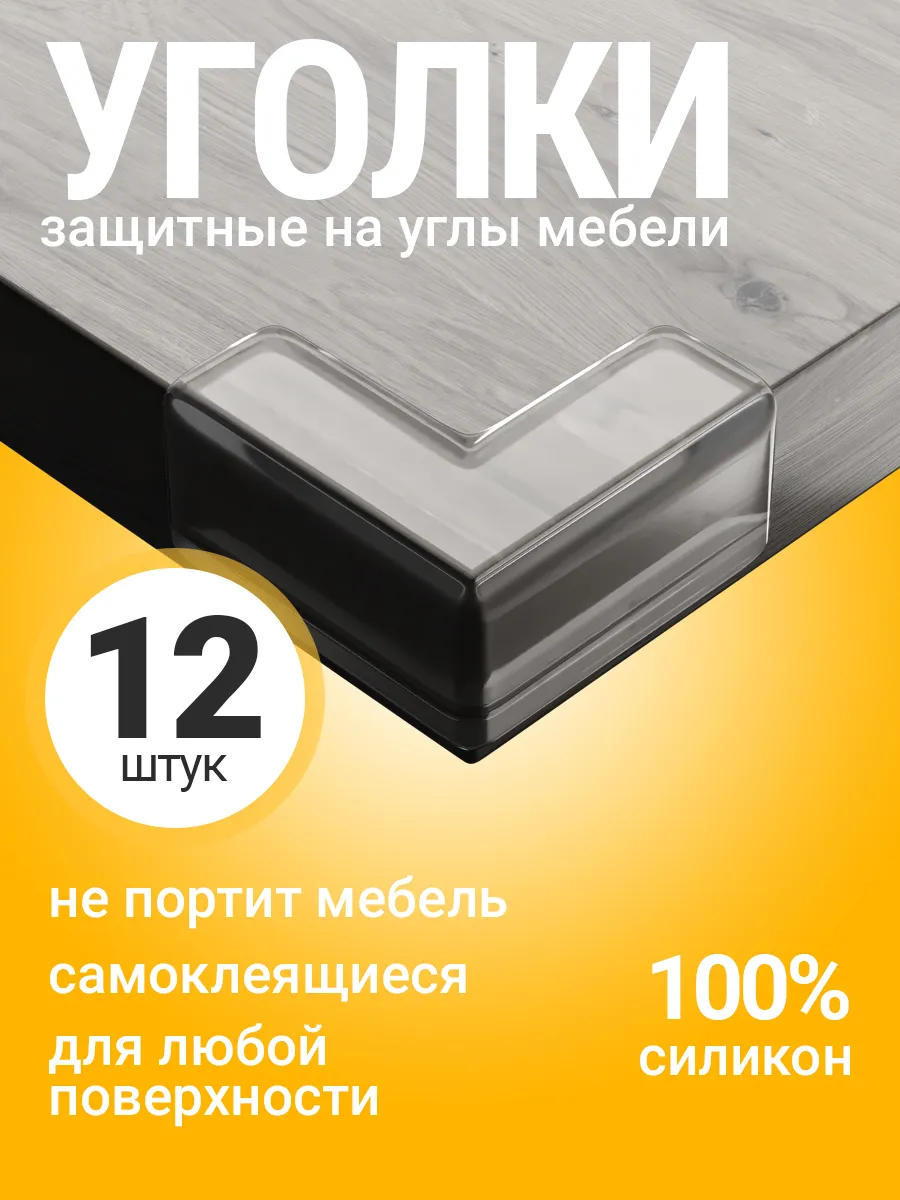 Защитные накладки на углы силиконовые от ударов детей 12шт