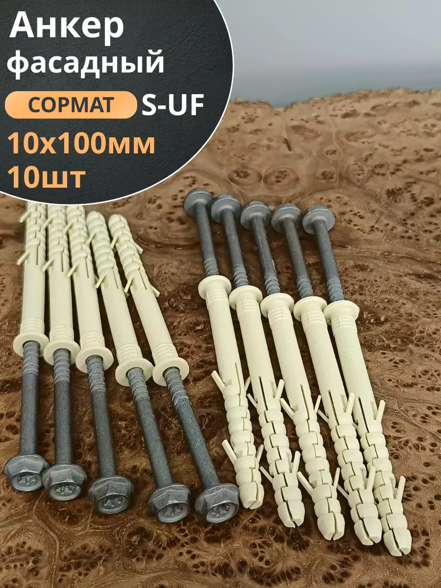 Анкер фасадный 10х100, СОРМАТ S-UF 10 шт.