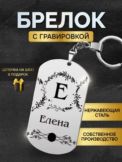 Брелок с именем Елена жетон с гравировкой именной