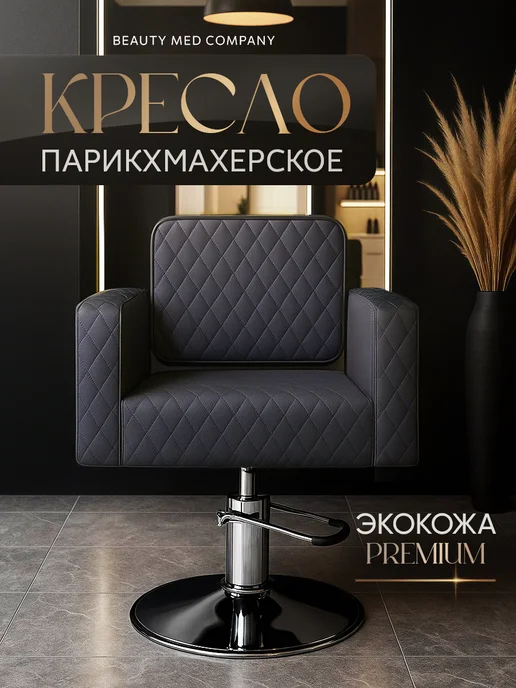 BeautyMedCompany Парикмахерское кресло Medium, серый, серый