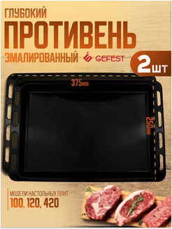 Противень для настольных плит 100, 120, 420 Гефест 2 штуки GEFEST 229429518 купить за 1 274 ₽ в интернет-магазине Wildberries