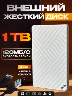 Внешний жесткий диск HDD 1 ТБ KESU 229430793 купить за 4 719 ₽ в интернет-магазине Wildberries