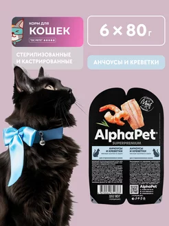 Влажный корм для кошек с анчоусами AlphaPet 229430868 купить за 628 ₽ в интернет-магазине Wildberries