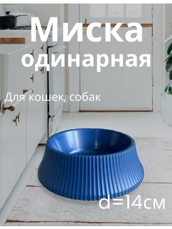 миска для кошки, собаки одинарная