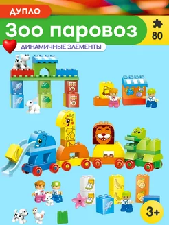 Конструктор Duplo Зоо Паровоз,Аналог