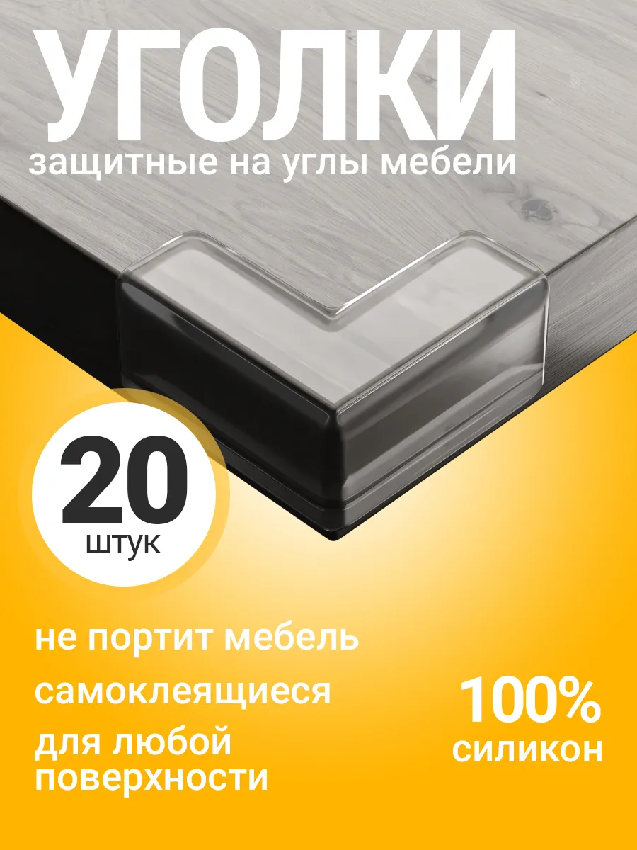 Защитные накладки на углы силиконовые от ударов детей 20шт