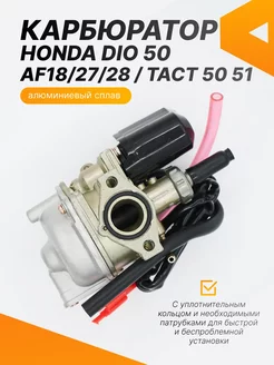 Карбюратор на скутер HONDA DIO 50см3 AF 27 28 Tact 50 51